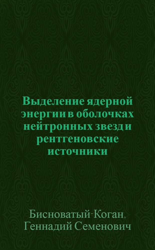 Выделение ядерной энергии в оболочках нейтронных звезд и рентгеновские источники