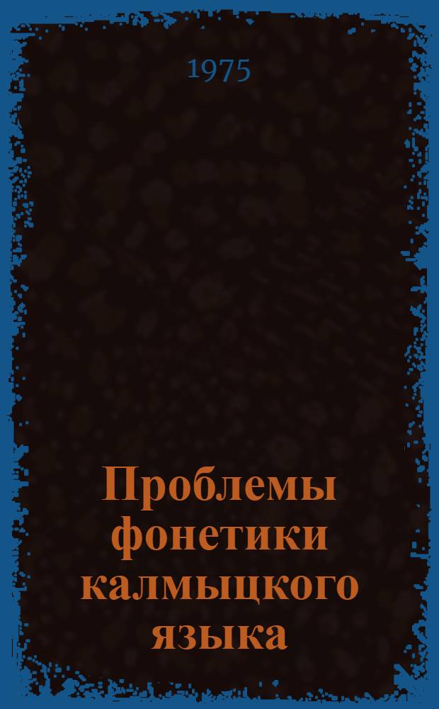 Проблемы фонетики калмыцкого языка : (Квантитативные и квалитативные изменения гласных)