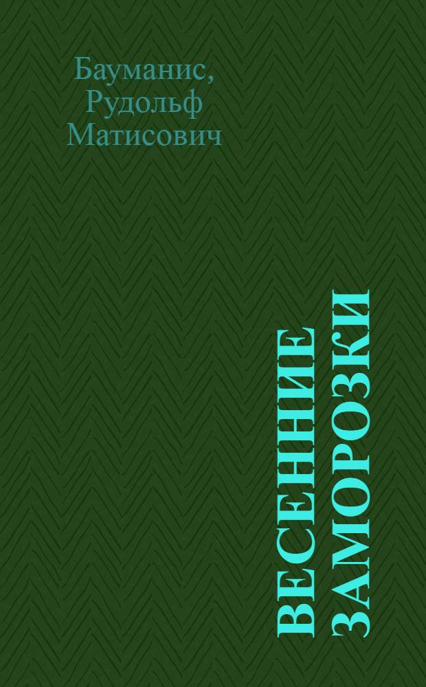 Весенние заморозки : Рассказы : Пер. с латыш