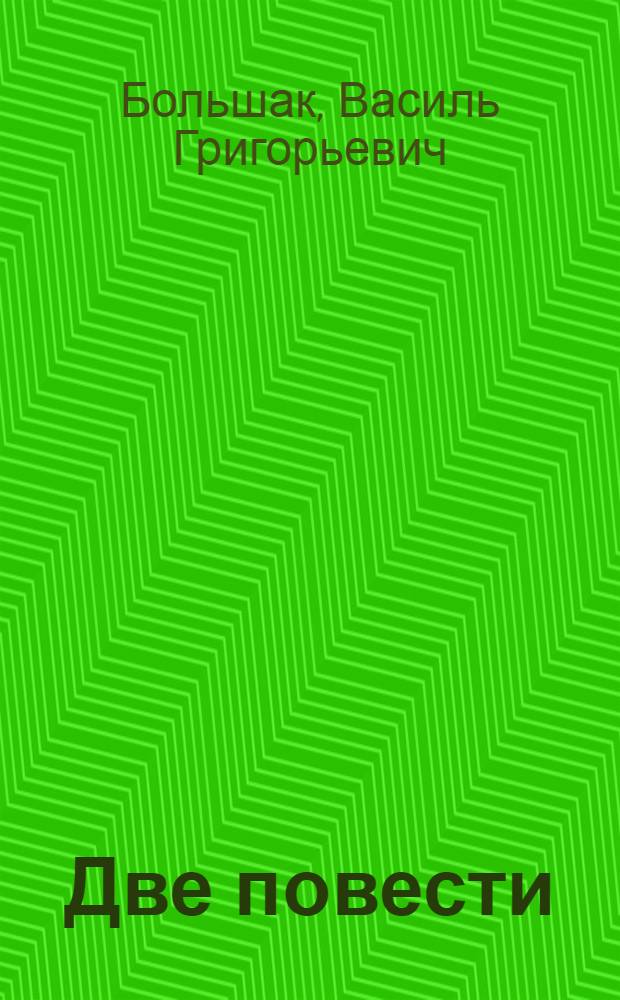 Две повести : Путешествие по Скандинавии и Югославии