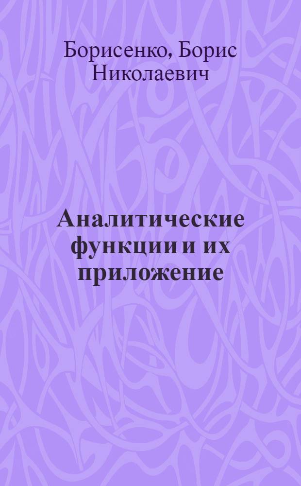 Аналитические функции и их приложение : (Учеб. пособие)