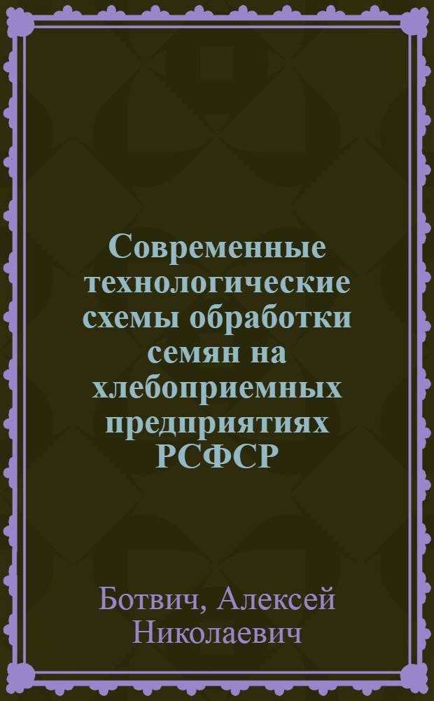Современные технологические схемы обработки семян на хлебоприемных предприятиях РСФСР