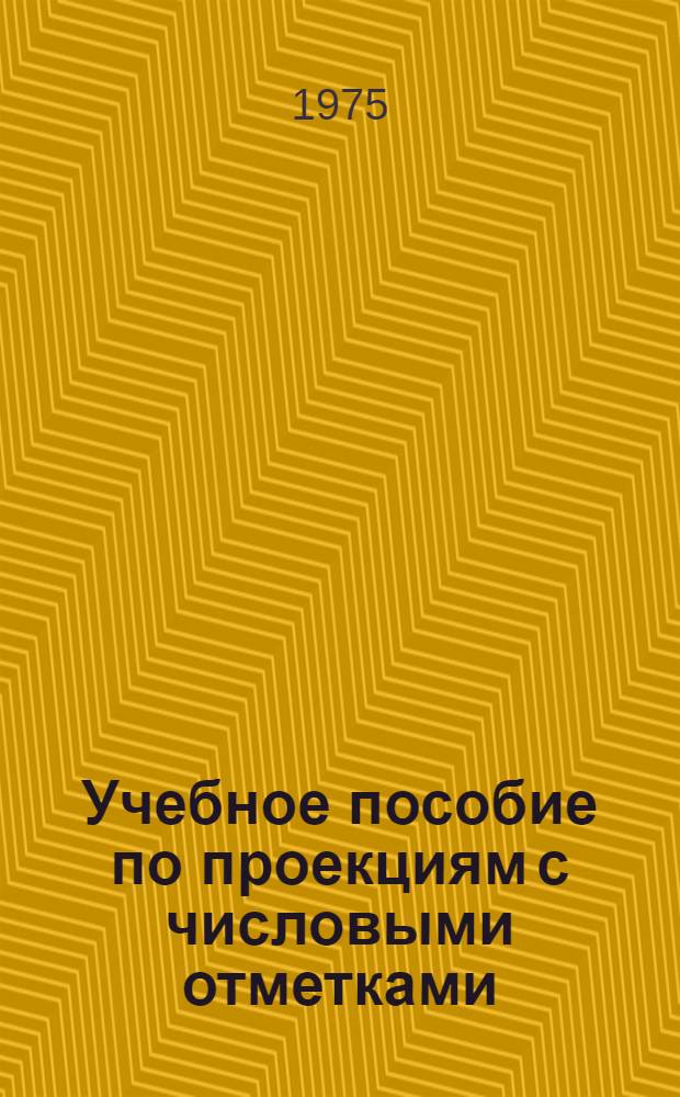 Учебное пособие по проекциям с числовыми отметками