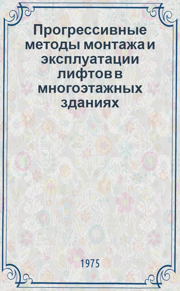 Прогрессивные методы монтажа и эксплуатации лифтов в многоэтажных зданиях