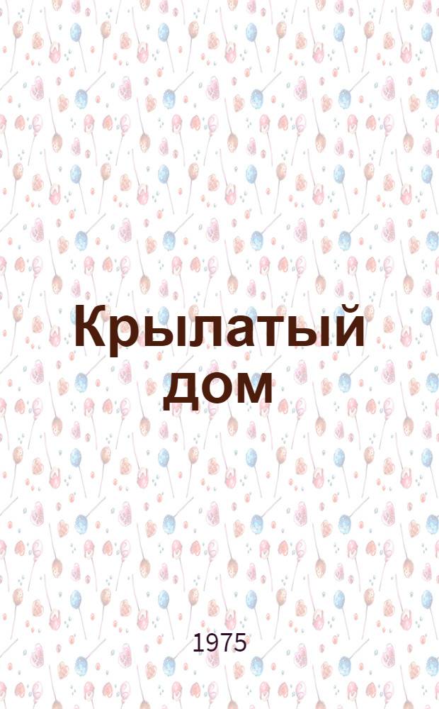 Крылатый дом : Стихи : Для ст. дошкольного возраста