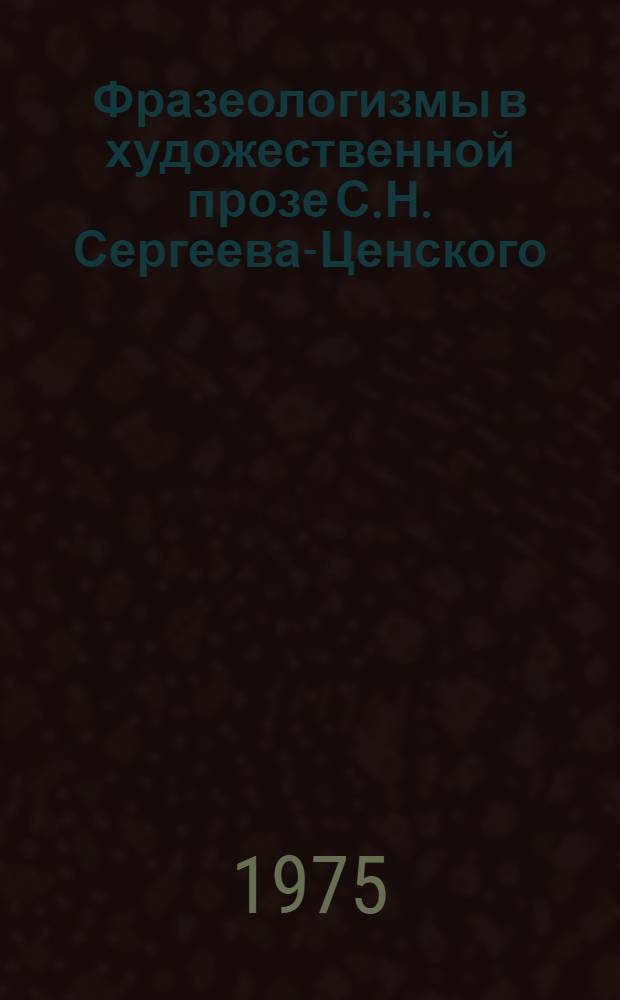 Фразеологизмы в художественной прозе С.Н. Сергеева-Ценского : Автореф. дис. на соиск. учен. степени канд. филол. наук : (10.660)