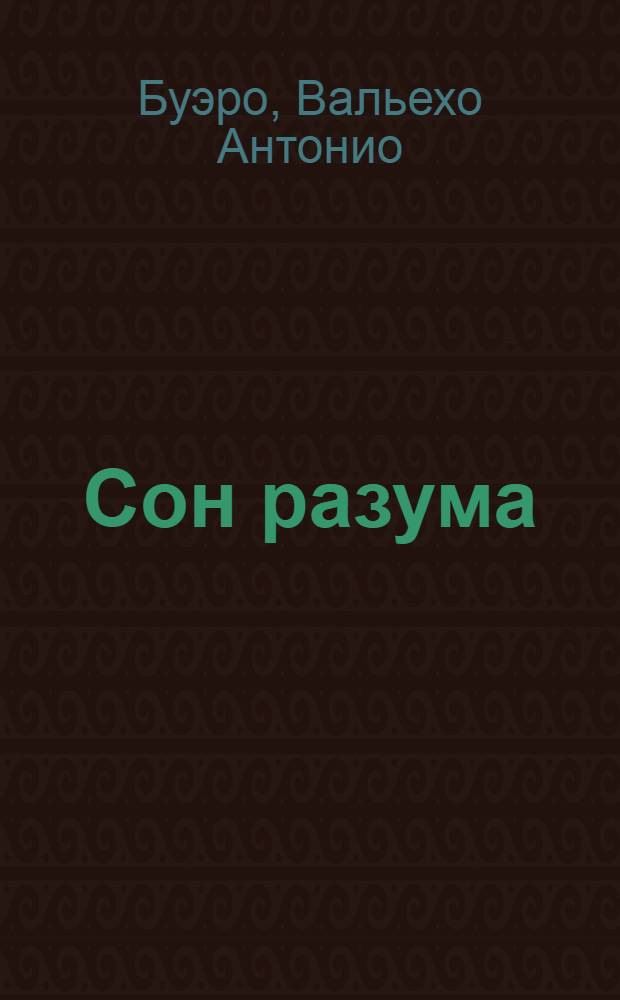 Сон разума