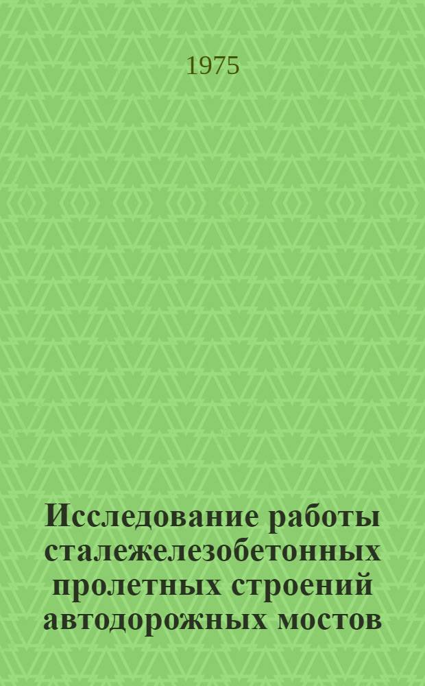 Исследование работы сталежелезобетонных пролетных строений автодорожных мостов : Автореф. дис. на соиск. учен. степени канд. техн. наук : (05.22.10)