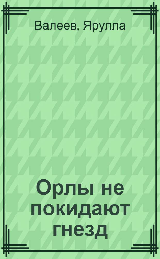 Орлы не покидают гнезд : Роман
