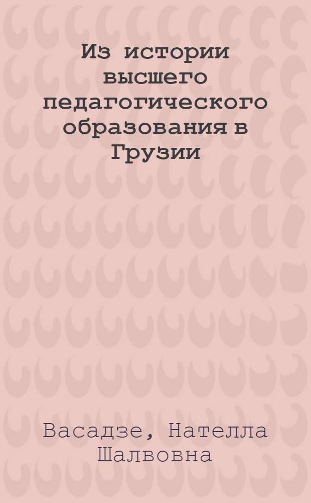 Из истории высшего педагогического образования в Грузии