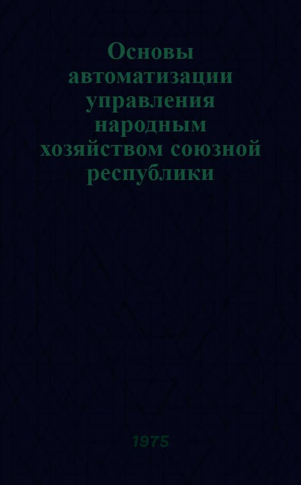 Основы автоматизации управления народным хозяйством союзной республики