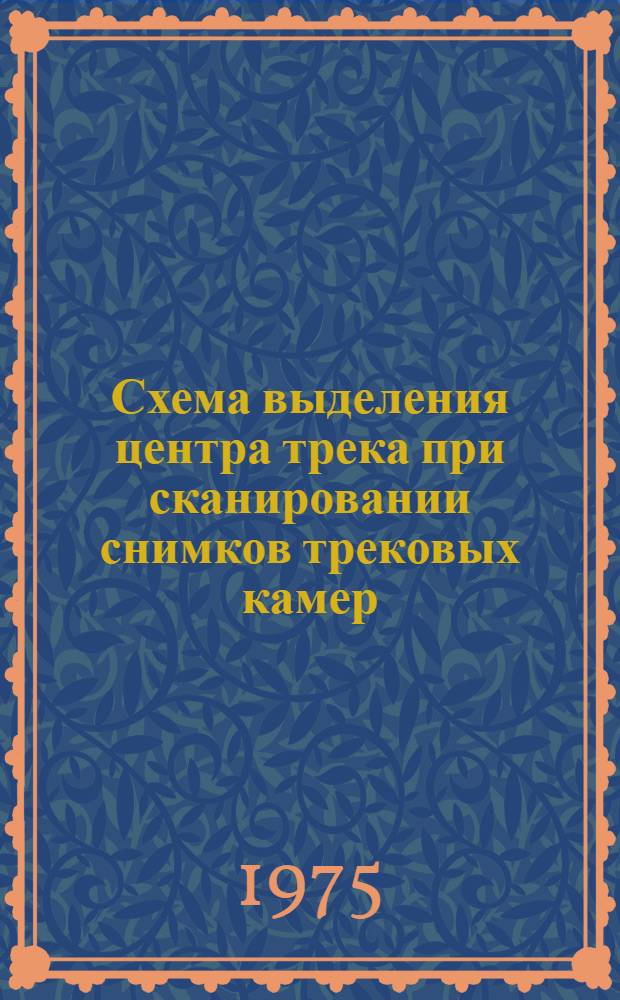 Схема выделения центра трека при сканировании снимков трековых камер