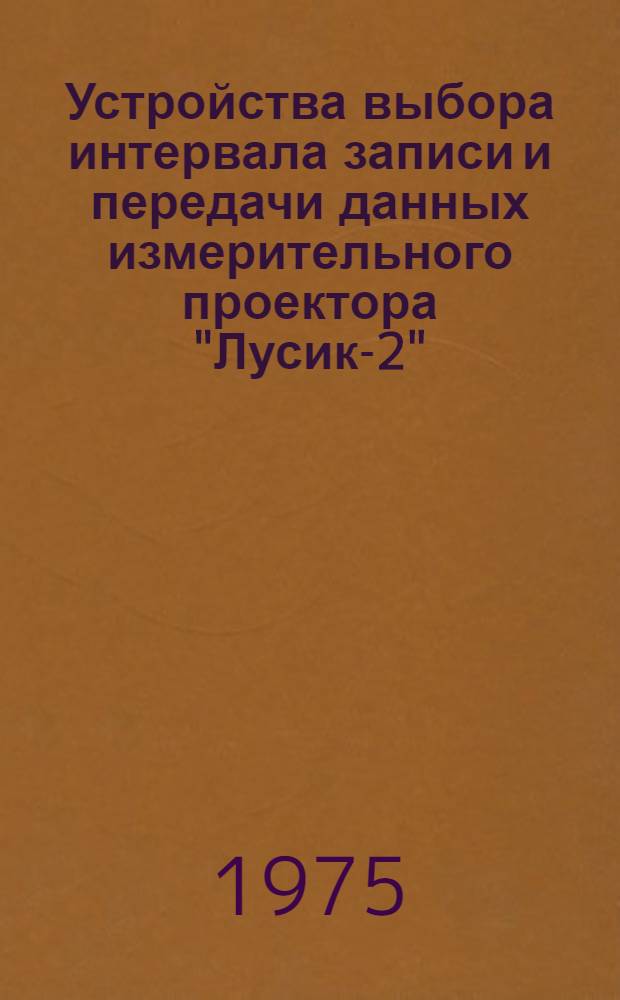 Устройства выбора интервала записи и передачи данных измерительного проектора "Лусик-2"