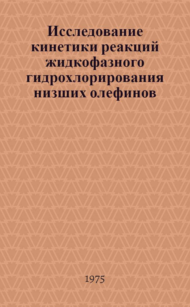 Исследование кинетики реакций жидкофазного гидрохлорирования низших олефинов : Автореф. на соиск. учен. степени канд. хим. наук : (05.17.04)