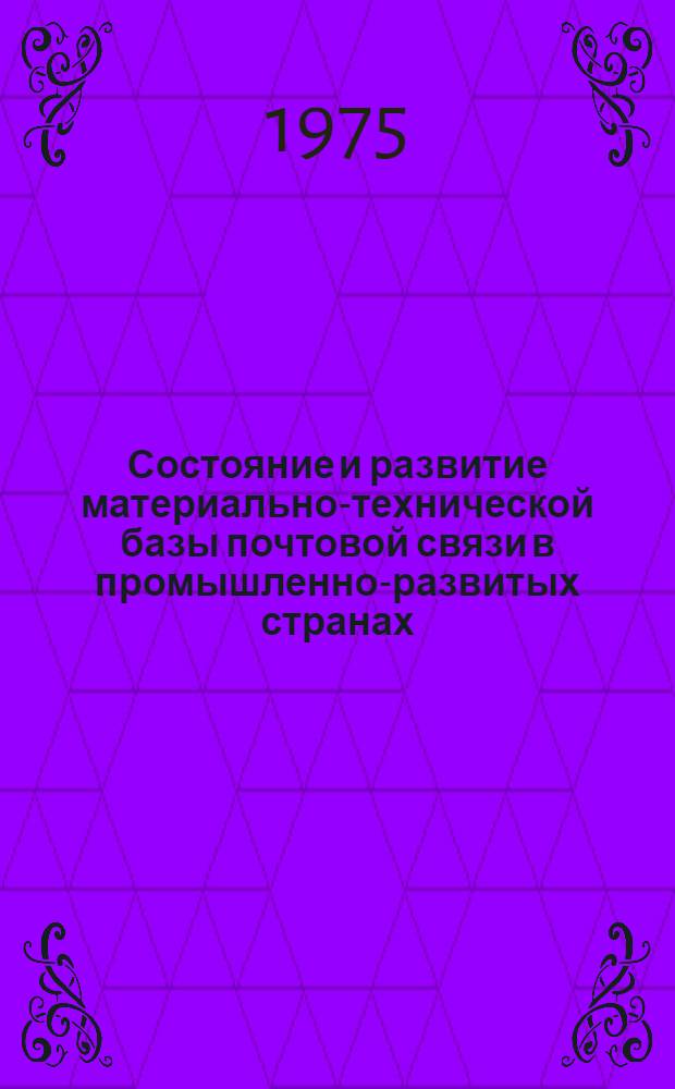 Состояние и развитие материально-технической базы почтовой связи в промышленно-развитых странах