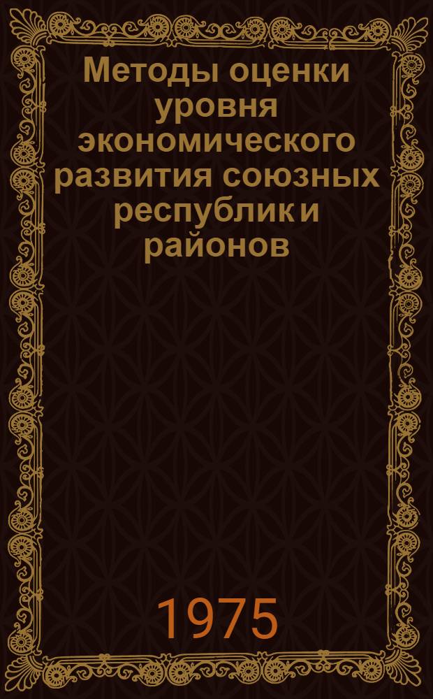 Методы оценки уровня экономического развития союзных республик и районов