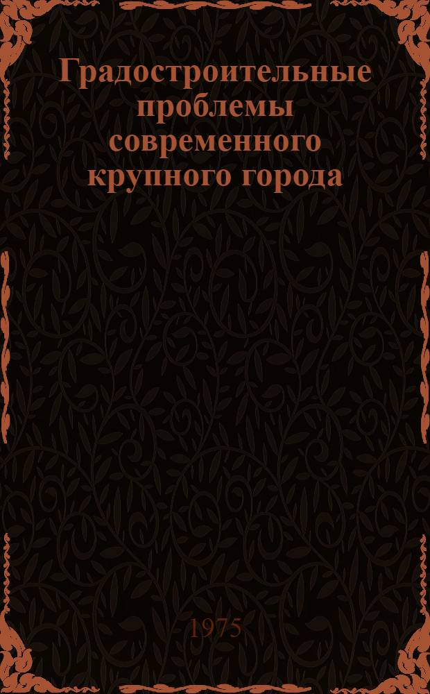 Градостроительные проблемы современного крупного города (на примере развития Минска)