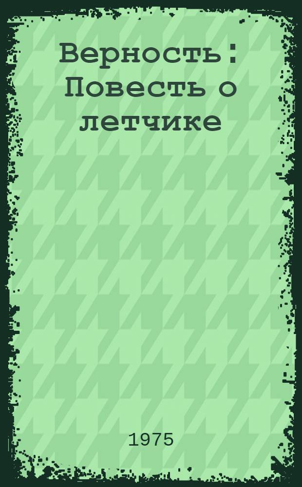 Верность : Повесть о летчике