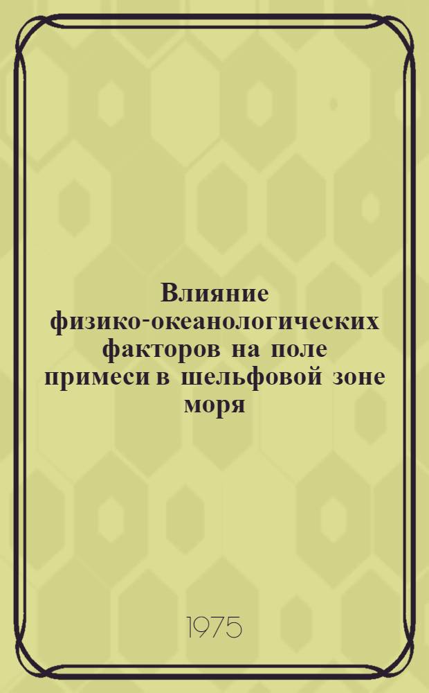 Влияние физико-океанологических факторов на поле примеси в шельфовой зоне моря : Автореф. дис. на соиск. учен. степени д-ра геогр. наук : (11.00.08)