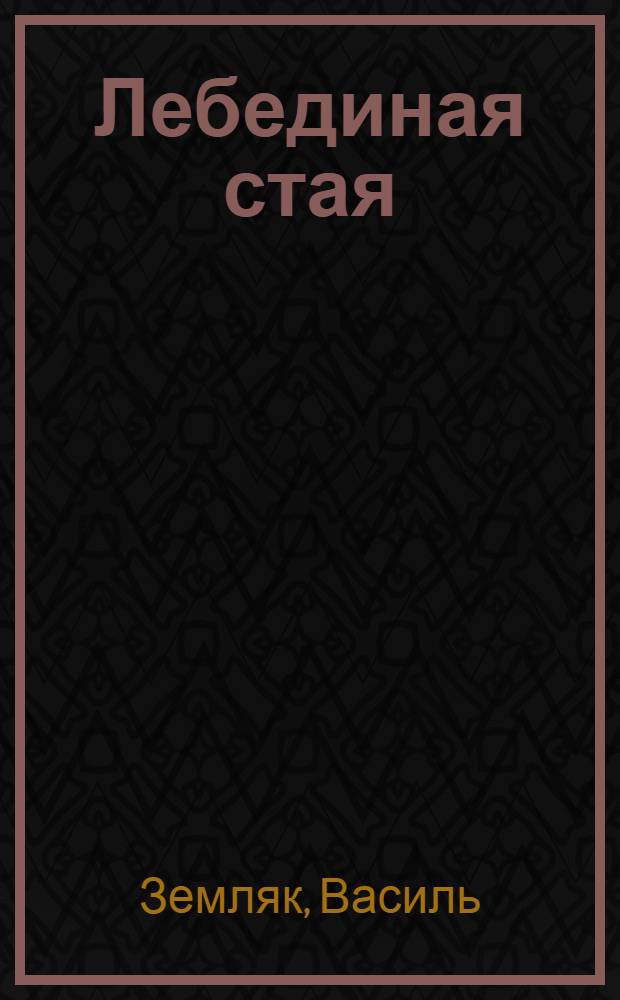 Лебединая стая : Роман