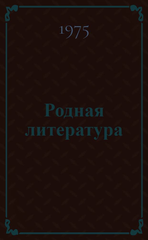 Родная литература : Учебник-хрестоматия для 5-го кл