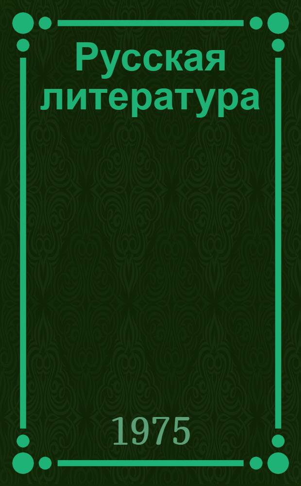 Русская литература : Учебник-хрестоматия для V кл