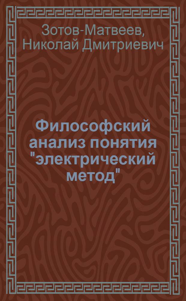 Философский анализ понятия "электрический метод" : Автореф. дис. на соиск. учен. степени канд. филос. наук : (09.00.01)