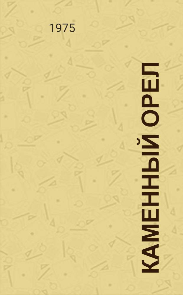 Каменный орел : Стихи