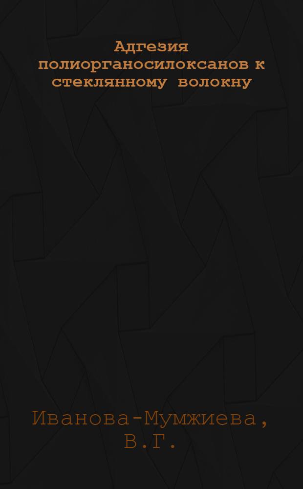 Адгезия полиорганосилоксанов к стеклянному волокну : Автореф. дис. на соиск. учен. степени канд. хим. наук : (02.00.06)