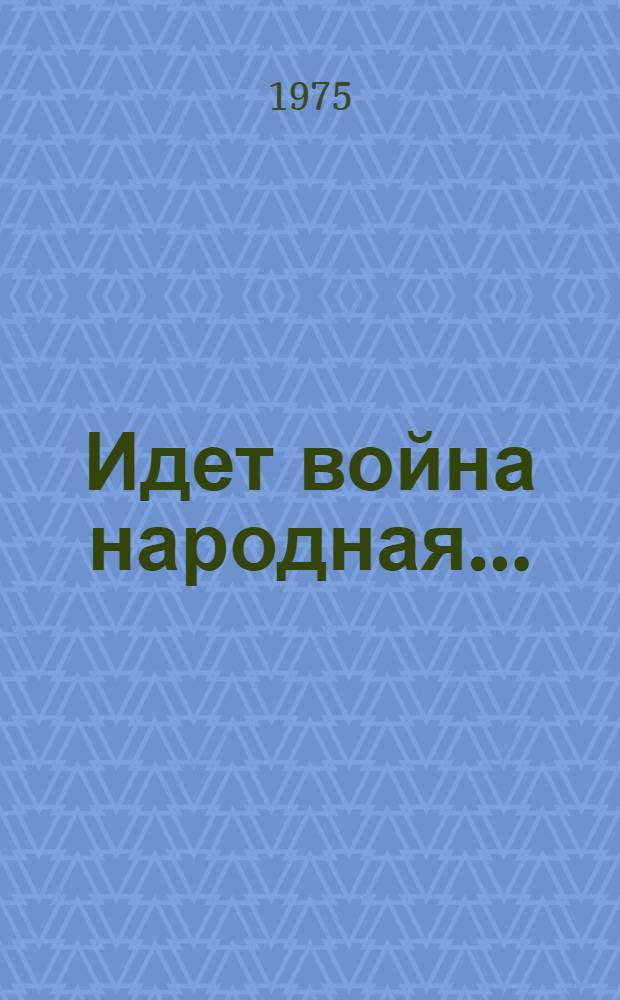 Идет война народная... = Do boje povstal všechen lid... : Великая Отеч. война (1941-1945) в сов. литературе : Сборник : Для говорящих на чеш. яз