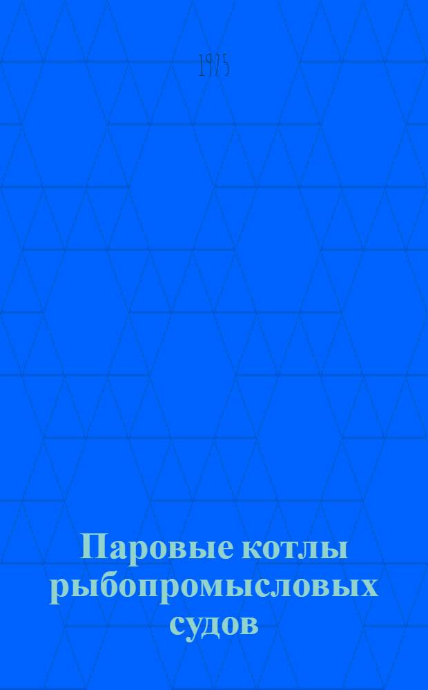 Паровые котлы рыбопромысловых судов