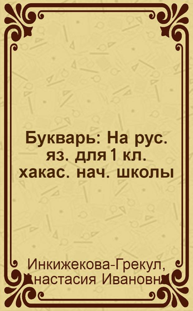 Букварь : На рус. яз. для 1 кл. хакас. нач. школы