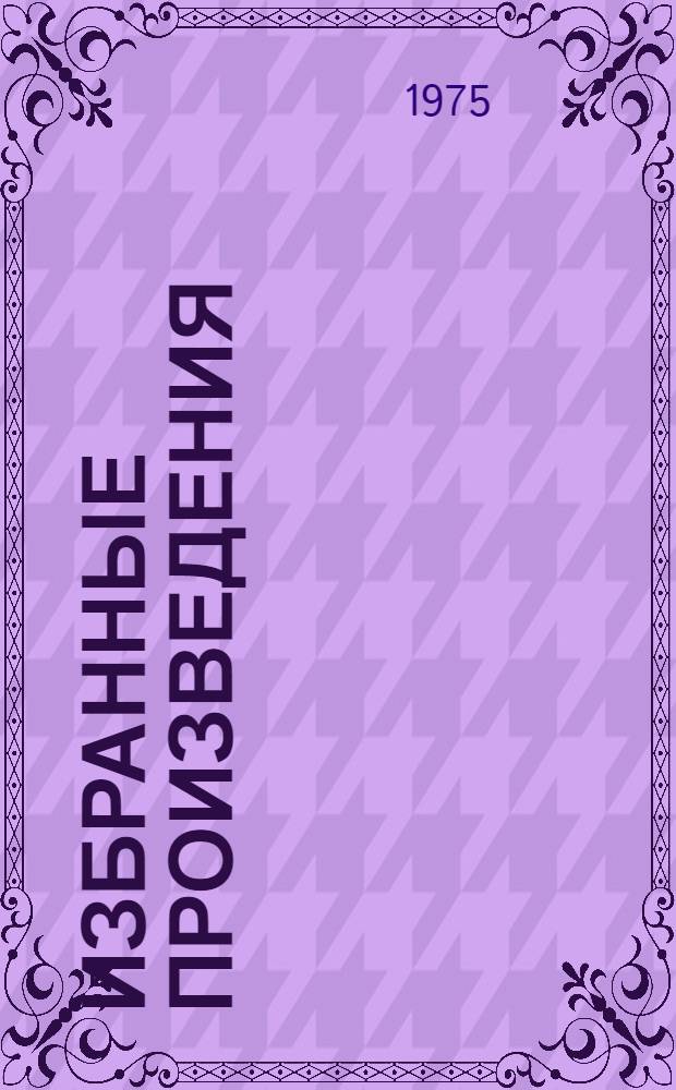 Избранные произведения : В 2 т. Пер. с арм. Т. 2 : Рассказы, стихотворения в прозе, сказки, легенды и предания