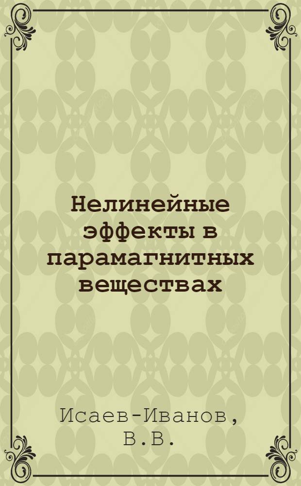 Нелинейные эффекты в парамагнитных веществах