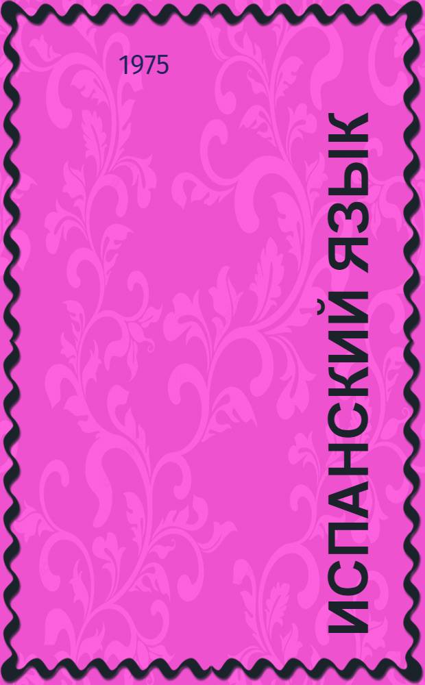 Испанский язык : Учебник для VIII кл. школ с преподаванием ряда предметов на исп. яз