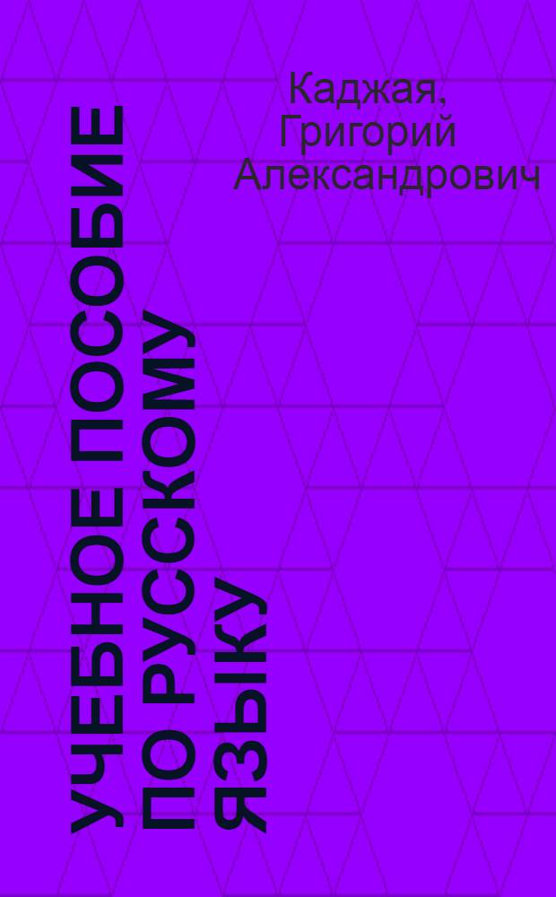 Учебное пособие по русскому языку : Фонетика и морфология : Для груз. сред. школы