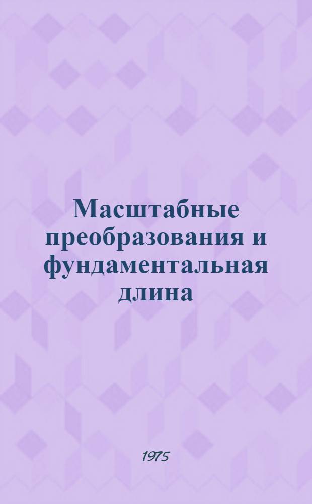 Масштабные преобразования и фундаментальная длина