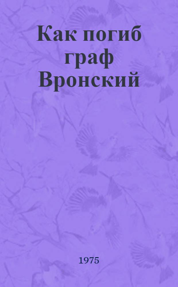 Как погиб граф Вронский : Очерки