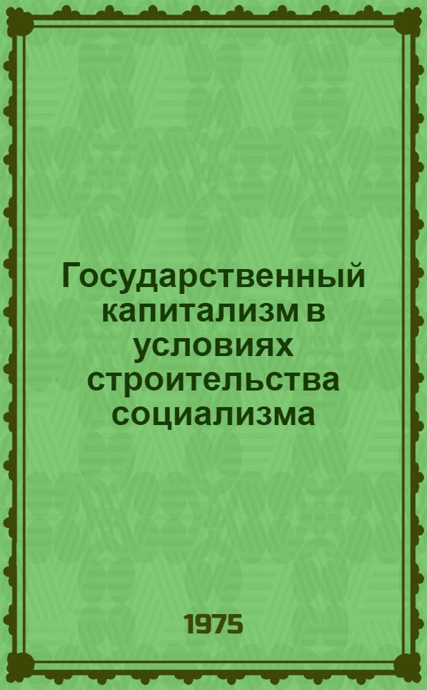 Государственный капитализм в условиях строительства социализма