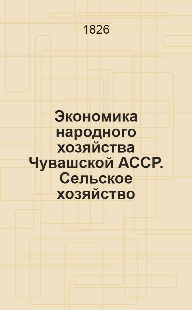 Экономика народного хозяйства Чувашской АССР. Сельское хозяйство : Сборник статей