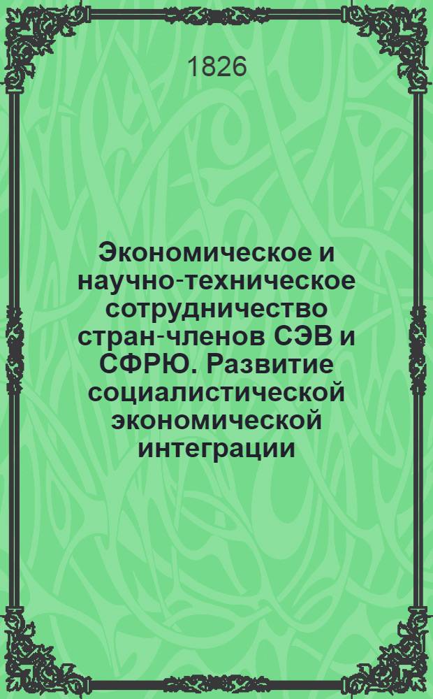 Экономическое и научно-техническое сотрудничество стран-членов СЭВ и СФРЮ. Развитие социалистической экономической интеграции : Указ. лит