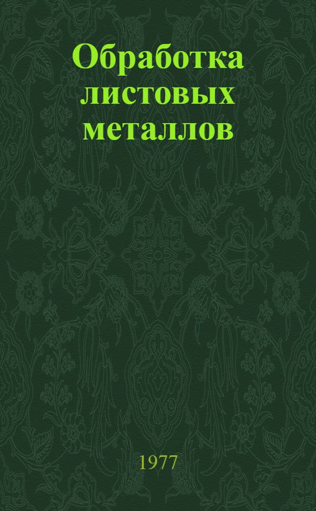 Обработка листовых металлов : Ч. 1. 1976 г.