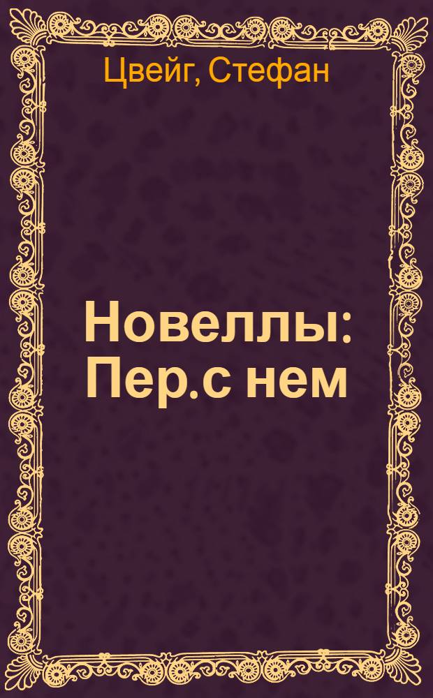 Новеллы : Пер. с нем