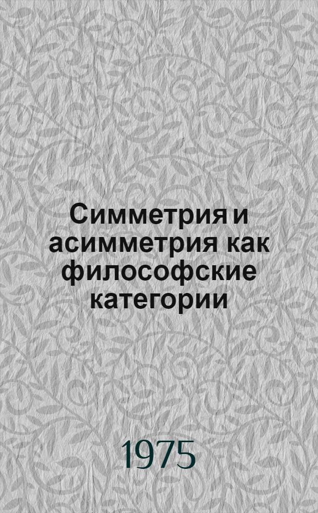 Симметрия и асимметрия как философские категории : Автореф. дис. на соиск. учен. степени канд. филос. наук : (09.00.01)