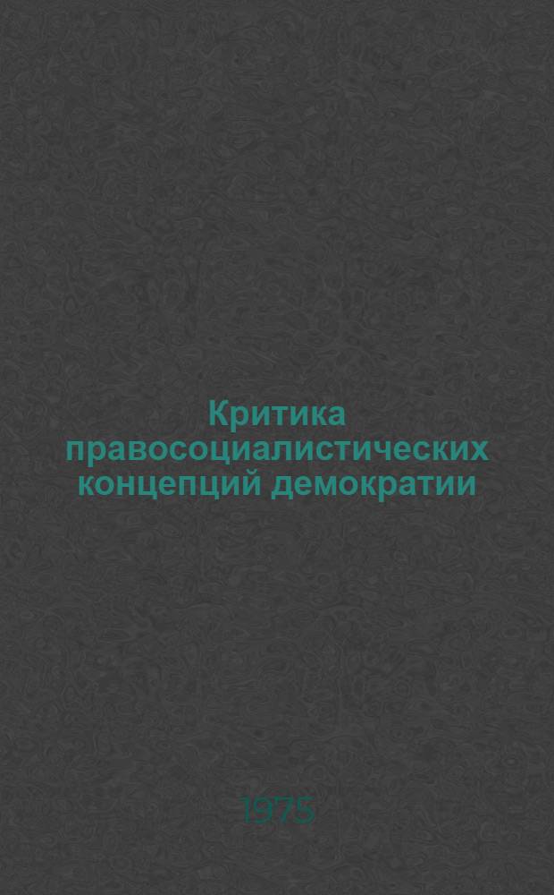 Критика правосоциалистических концепций демократии : (На материалах СДПГ и СПА) : Автореф. дис. на соиск. учен. степени канд. филос. наук : (09.00.02)