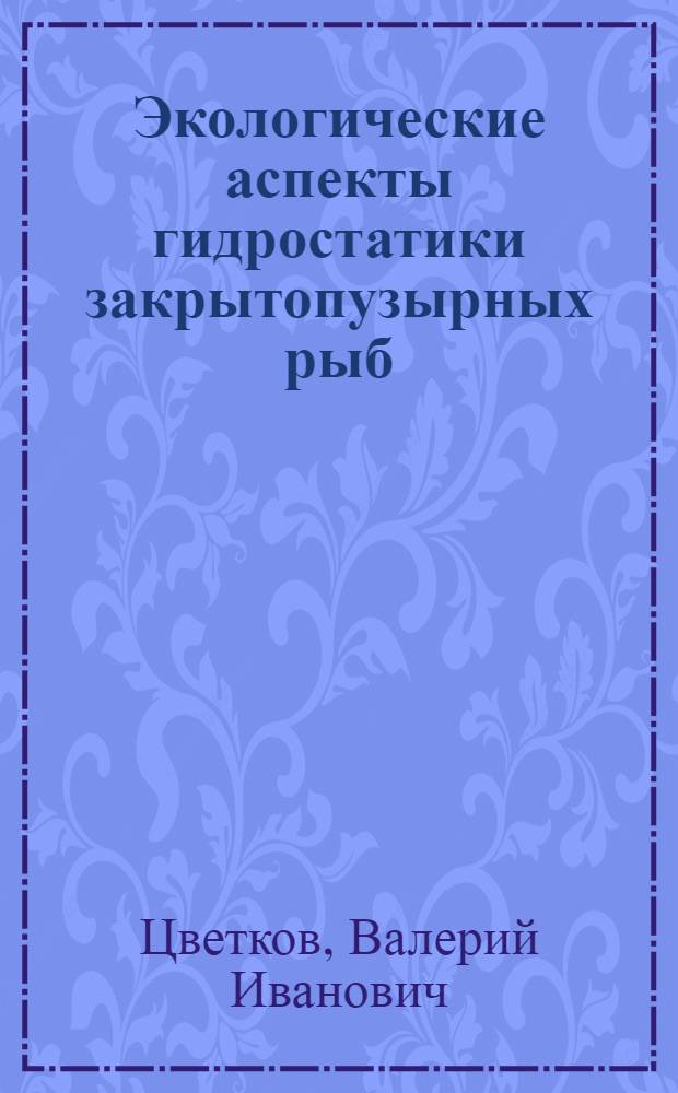 Экологические аспекты гидростатики закрытопузырных рыб : Автореф. дис. на соиск. учен. степени канд. биол. наук : (03.00.10)