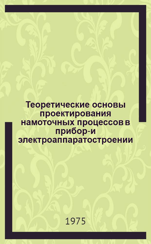 Теоретические основы проектирования намоточных процессов в приборо- и электроаппаратостроении : Автореф. дис. на соиск. учен. степени д-ра техн. наук : (05.11.14)