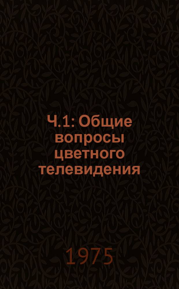Ч. 1 : Общие вопросы цветного телевидения
