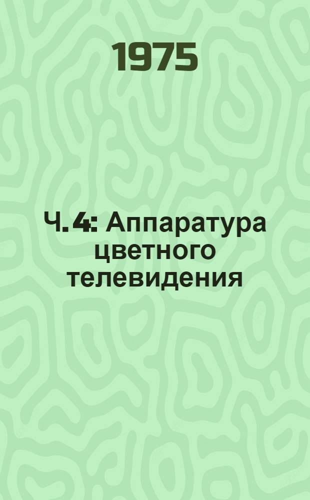 Ч. 4 : Аппаратура цветного телевидения