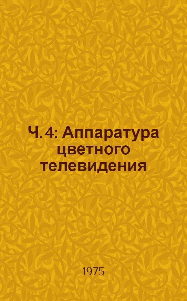 Ч. 4 : Аппаратура цветного телевидения